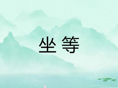 坐等