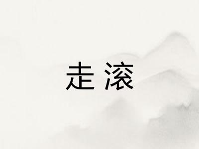 走滚