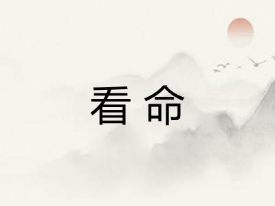 看命