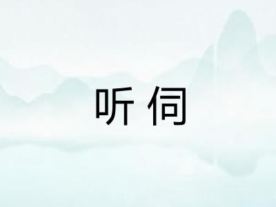 听伺