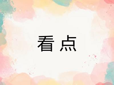 看点