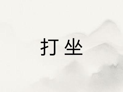 打坐