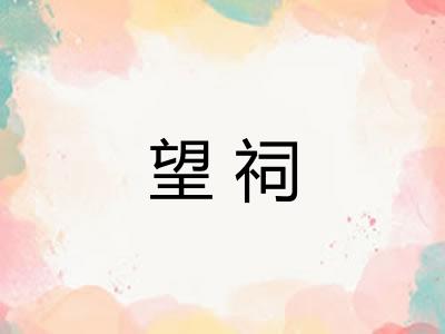 望祠