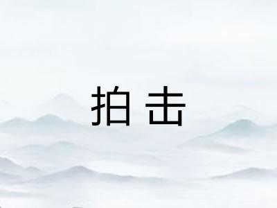 拍击