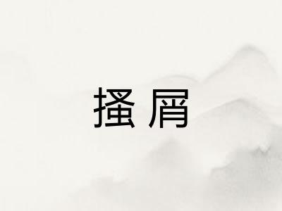 搔屑