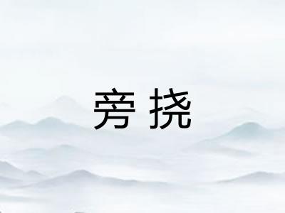 旁挠
