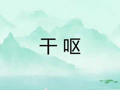 干呕