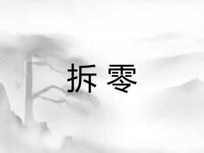 拆零