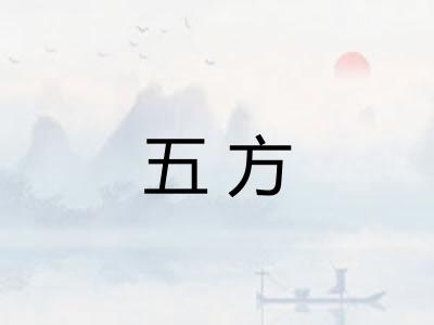 五方
