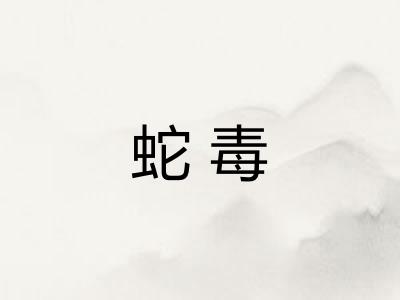蛇毒