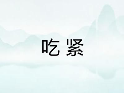 吃紧