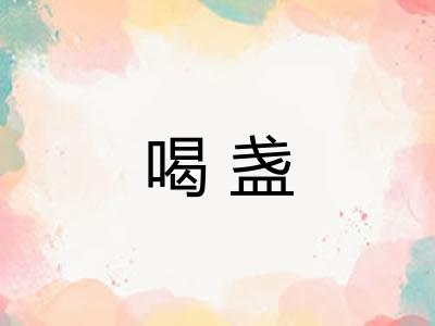 喝盏