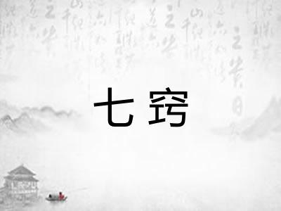 七窍