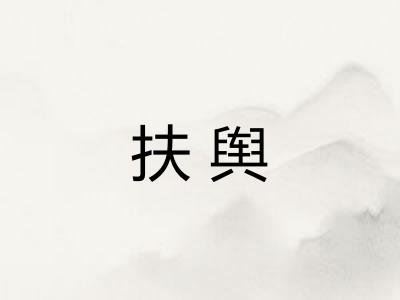 扶舆