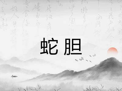 蛇胆