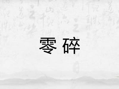 零碎