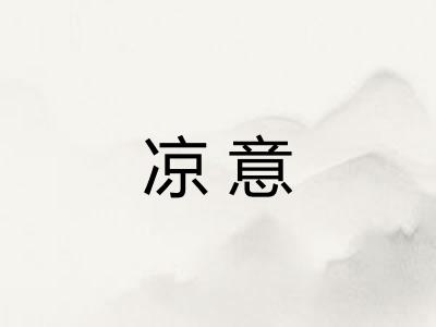 凉意