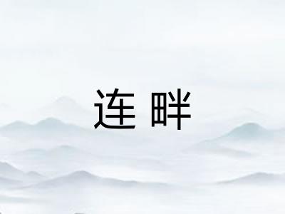 连畔