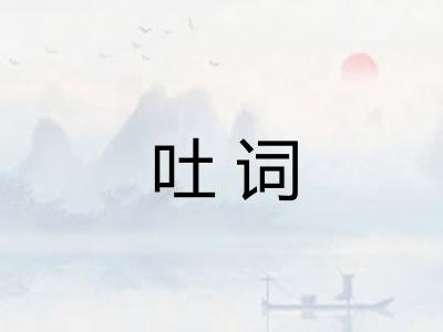 吐词