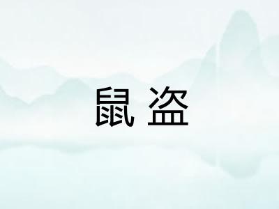 鼠盗