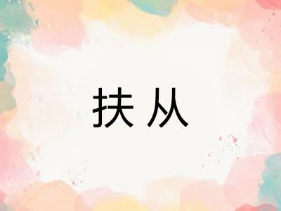 扶从