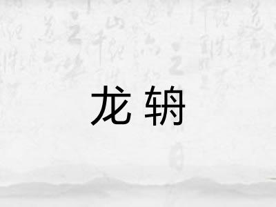 龙辀
