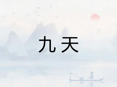 九天 九天