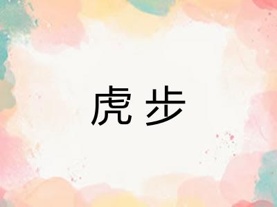 虎步