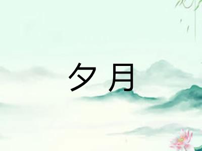 夕月