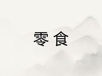 零食