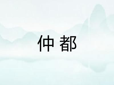 仲都