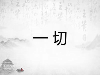 一切