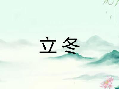 立冬