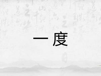 一度