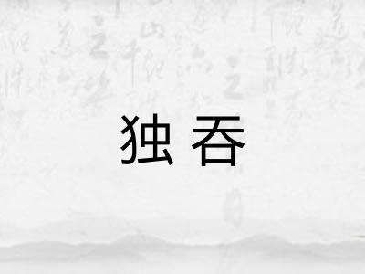 独吞