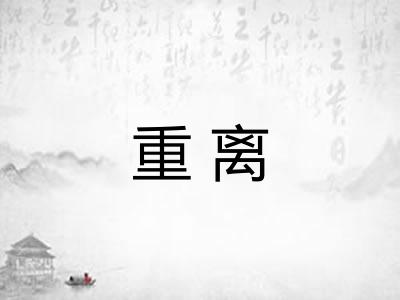 重离
