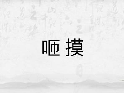 咂摸