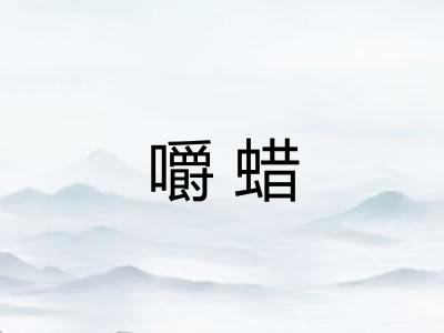 嚼蜡