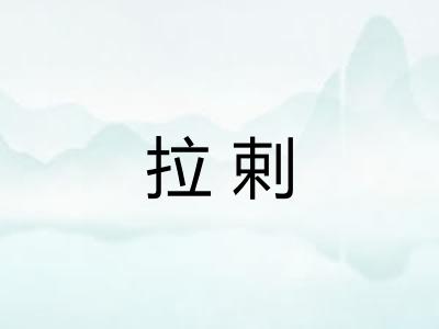 拉剌