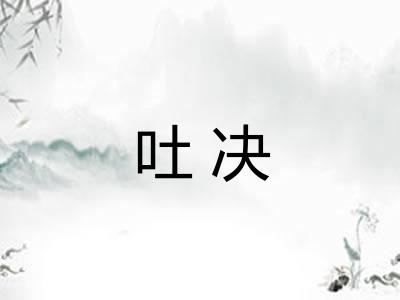 吐决