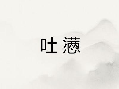 吐懑