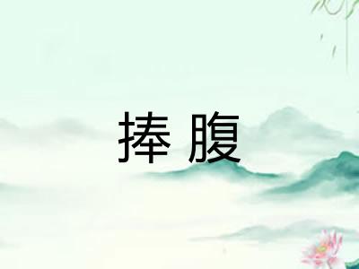 捧腹