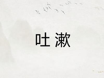 吐漱