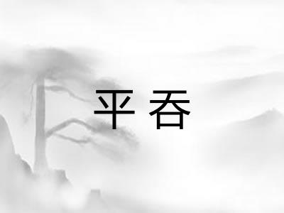 平吞