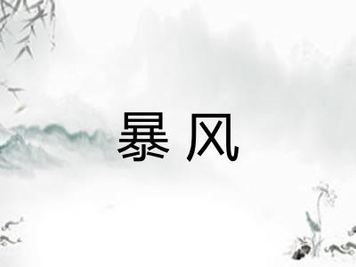 暴风