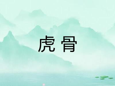 虎骨