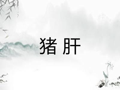 猪肝