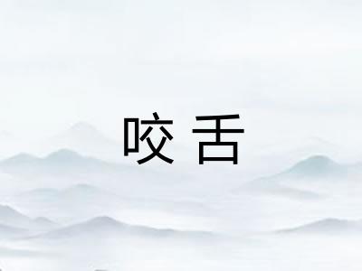 咬舌