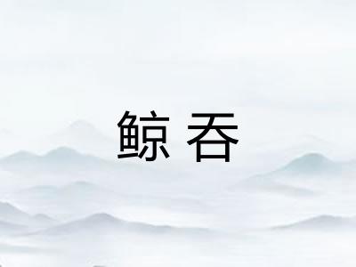 鲸吞