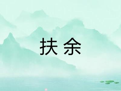 扶余